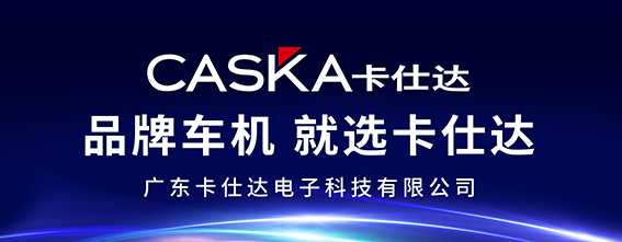品牌車(chē)機就選卡仕達主廣告.jpg 品牌車(chē)機就選卡仕達主廣告.jpg